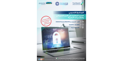 الأمن السيبراني : حماية الأنظمة والمعلومات من التهديدات الرقمية